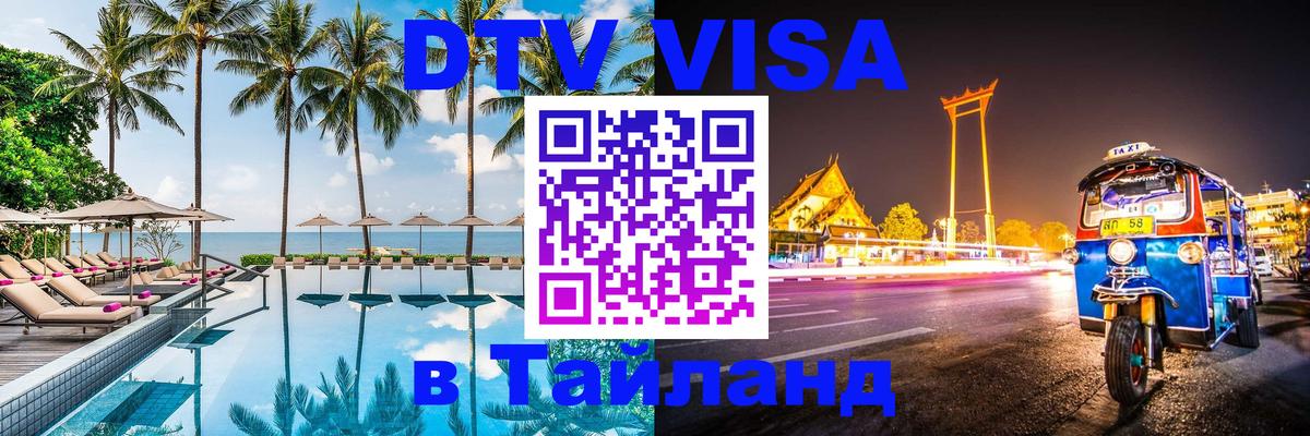 DTV Visa Thailand — прайс и условия, виза без дополнительных документов - Ульяновск  03.10.2025 